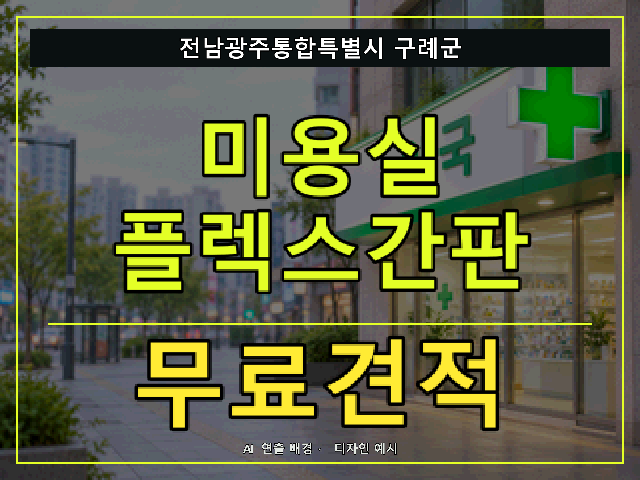 전남광주통합특별시 구례군 미용실 플렉스간판 무료견적 안내 썸네일 · AI 연출 배경