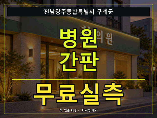 전남광주통합특별시 구례군 병원 간판 무료실측 안내 썸네일 · AI 연출 배경
