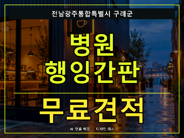 전남광주통합특별시 구례군 병원 행잉간판 무료견적 안내 썸네일 · AI 연출 배경