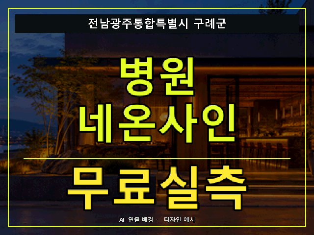 전남광주통합특별시 구례군 병원 네온사인 무료실측 안내 썸네일 · AI 연출 배경