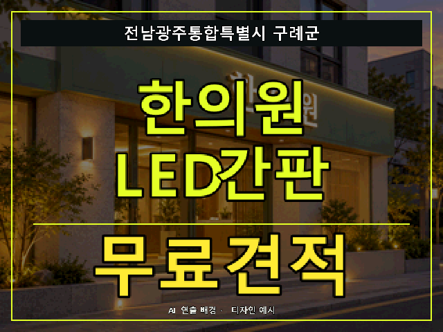 전남광주통합특별시 구례군 한의원 LED간판 무료견적 안내 썸네일 · AI 연출 배경