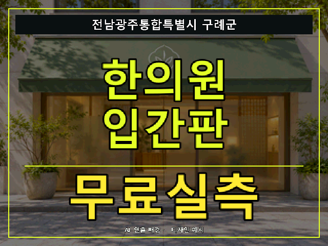 전남광주통합특별시 구례군 한의원 입간판 무료실측 안내 썸네일 · AI 연출 배경