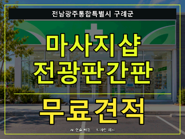 전남광주통합특별시 구례군 마사지샵 전광판간판 무료견적 안내 썸네일 · AI 연출 배경