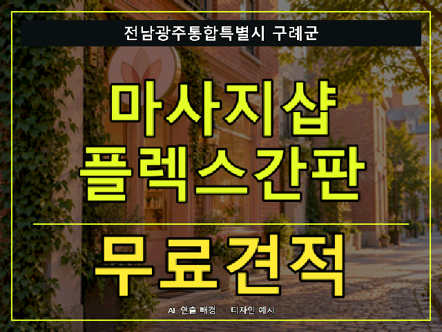 전남광주통합특별시 구례군 마사지샵 플렉스간판 무료견적 안내 썸네일 · AI 연출 배경