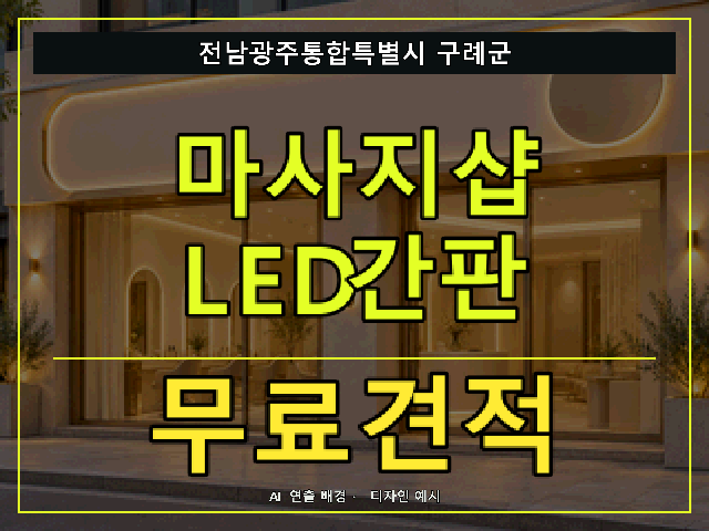 전남광주통합특별시 구례군 마사지샵 LED간판 무료견적 안내 썸네일 · AI 연출 배경