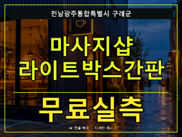 전남광주통합특별시 구례군 마사지샵 라이트박스간판 무료실측 안내 썸네일 · AI 연출 배경