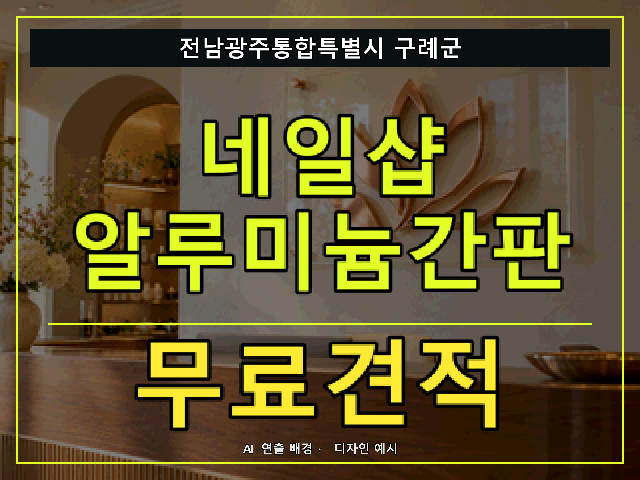전남광주통합특별시 구례군 네일샵 알루미늄간판 무료견적 안내 썸네일 · AI 연출 배경