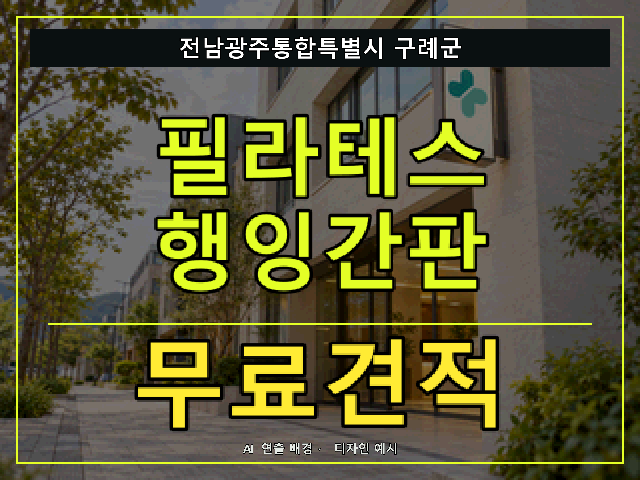 전남광주통합특별시 구례군 필라테스 행잉간판 무료견적 안내 썸네일 · AI 연출 배경