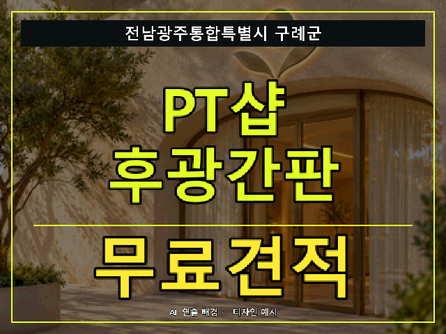 전남광주통합특별시 구례군 PT샵 후광간판 무료견적 안내 썸네일 · AI 연출 배경