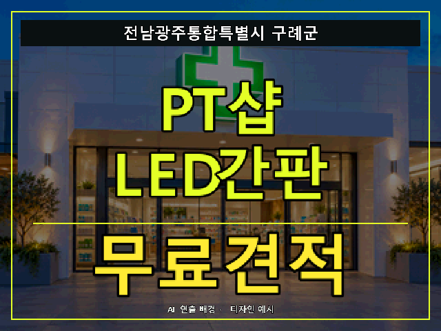 전남광주통합특별시 구례군 PT샵 LED간판 무료견적 안내 썸네일 · AI 연출 배경