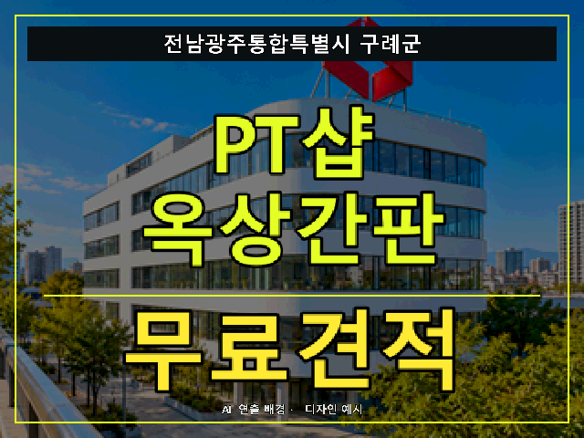 전남광주통합특별시 구례군 PT샵 옥상간판 무료견적 안내 썸네일 · AI 연출 배경