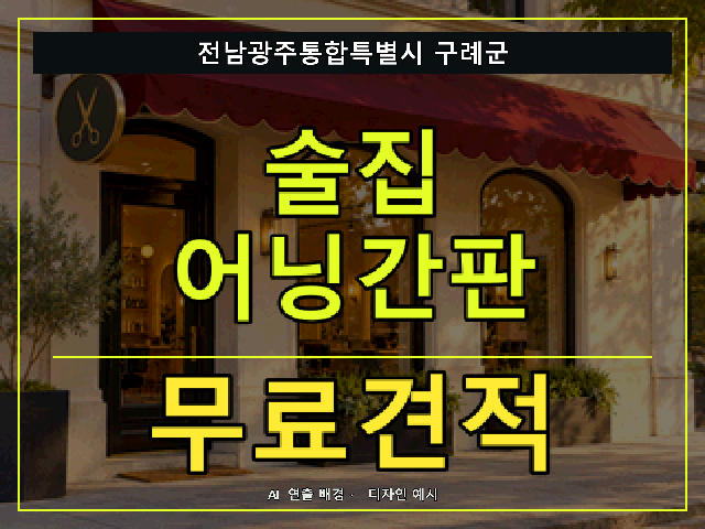 전남광주통합특별시 구례군 술집 어닝간판 무료견적 안내 썸네일 · AI 연출 배경