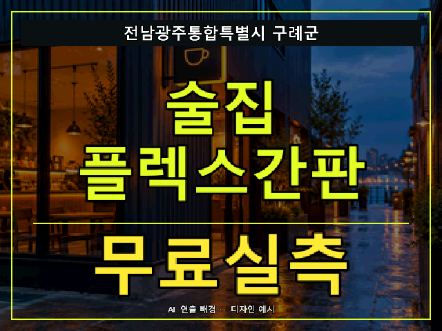 전남광주통합특별시 구례군 술집 플렉스간판 무료실측 안내 썸네일 · AI 연출 배경