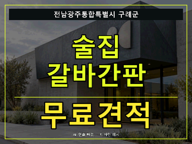 전남광주통합특별시 구례군 술집 갈바간판 무료견적 안내 썸네일 · AI 연출 배경