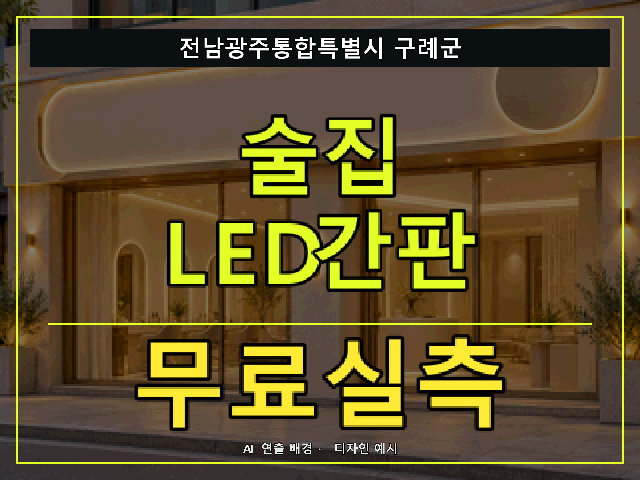 전남광주통합특별시 구례군 술집 LED간판 무료실측 안내 썸네일 · AI 연출 배경