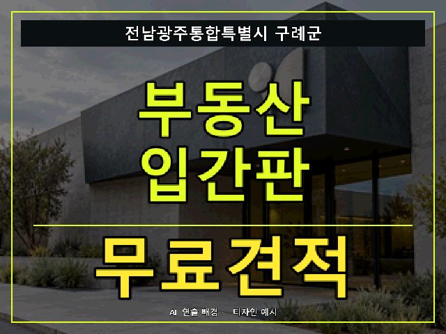 전남광주통합특별시 구례군 부동산 입간판 무료견적 안내 썸네일 · AI 연출 배경