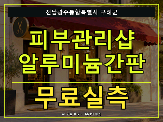 전남광주통합특별시 구례군 피부관리샵 알루미늄간판 무료실측 안내 썸네일 · AI 연출 배경