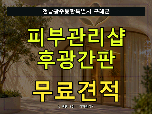 전남광주통합특별시 구례군 피부관리샵 후광간판 무료견적 안내 썸네일 · AI 연출 배경
