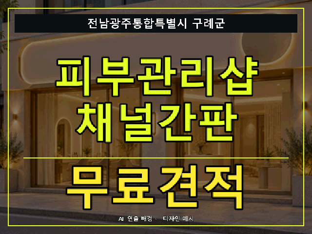 전남광주통합특별시 구례군 피부관리샵 채널간판 무료견적 안내 썸네일 · AI 연출 배경