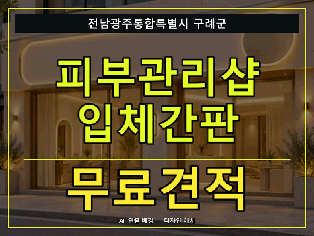 전남광주통합특별시 구례군 피부관리샵 입체간판 무료견적 안내 썸네일 · AI 연출 배경