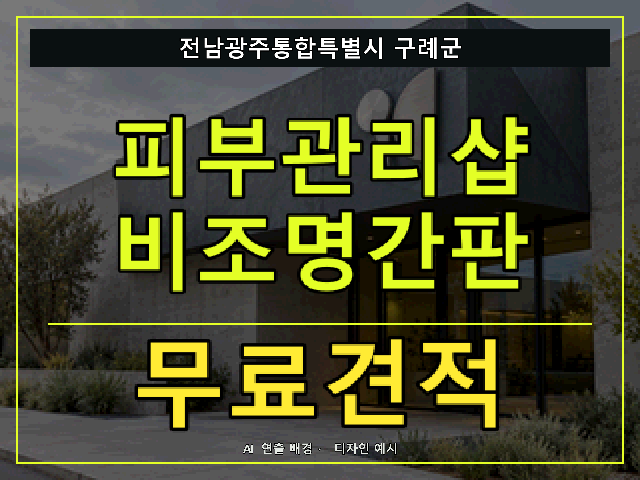 전남광주통합특별시 구례군 피부관리샵 비조명간판 무료견적 안내 썸네일 · AI 연출 배경