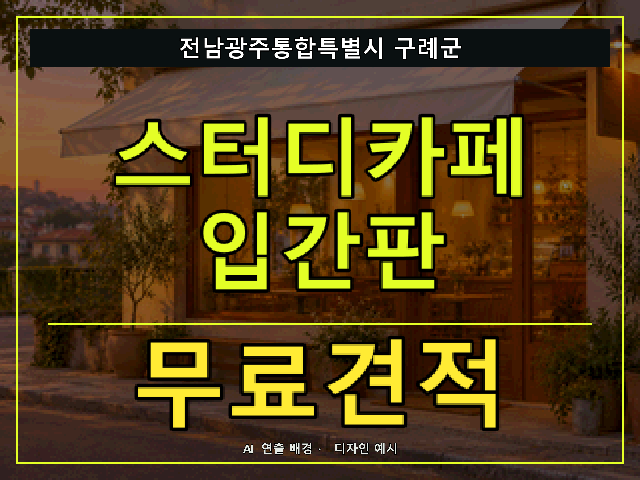 전남광주통합특별시 구례군 스터디카페 입간판 무료견적 안내 썸네일 · AI 연출 배경