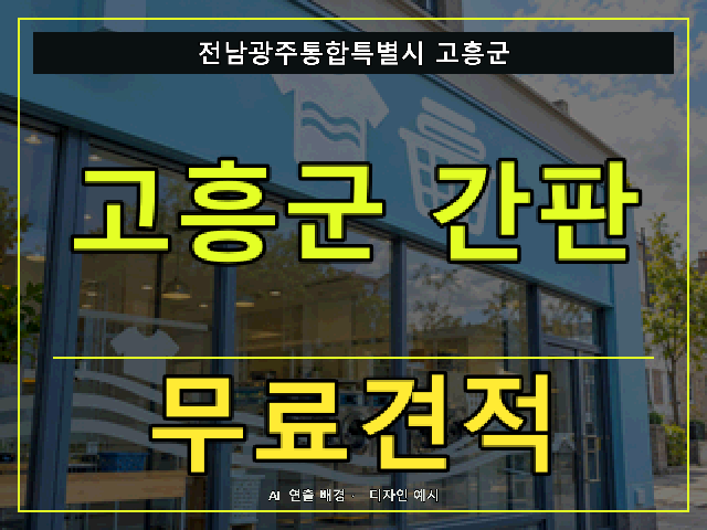 전남광주통합특별시 고흥군 간판 제작 무료견적 안내 썸네일 · AI 연출 배경