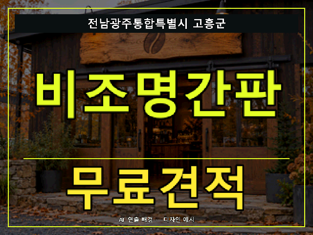 전남광주통합특별시 고흥군 비조명간판 무료견적 안내 썸네일 · AI 연출 배경