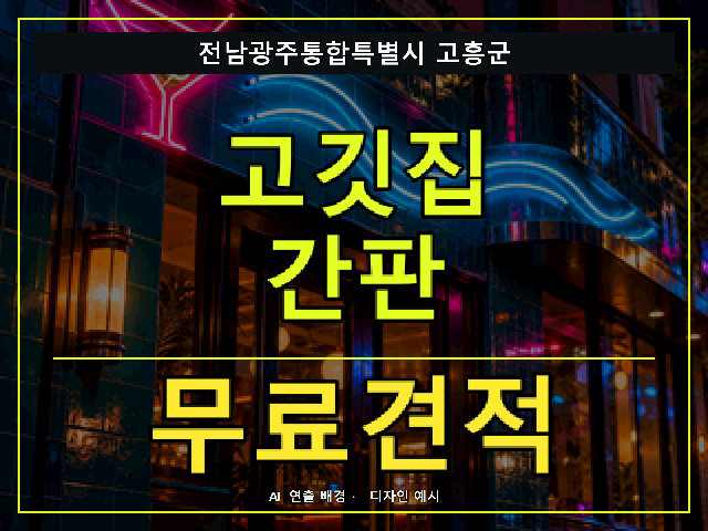 전남광주통합특별시 고흥군 고깃집 간판 무료견적 안내 썸네일 · AI 연출 배경