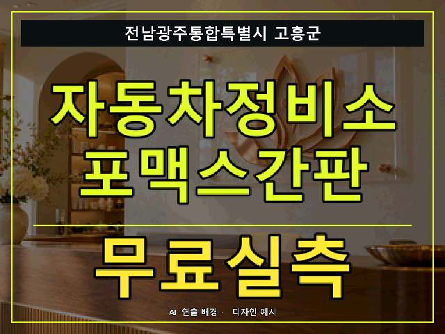 전남광주통합특별시 고흥군 자동차정비소 포맥스간판 무료실측 안내 썸네일 · AI 연출 배경