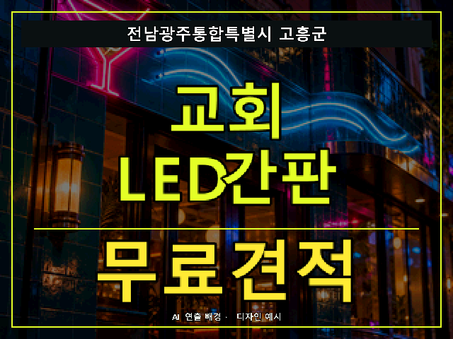 전남광주통합특별시 고흥군 교회 LED간판 무료견적 안내 썸네일 · AI 연출 배경