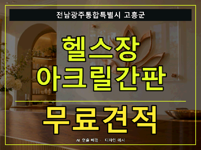 전남광주통합특별시 고흥군 헬스장 아크릴간판 무료견적 안내 썸네일 · AI 연출 배경