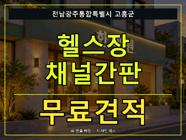 전남광주통합특별시 고흥군 헬스장 채널간판 무료견적 안내 썸네일 · AI 연출 배경