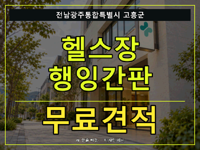전남광주통합특별시 고흥군 헬스장 행잉간판 무료견적 안내 썸네일 · AI 연출 배경