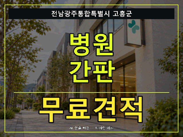 전남광주통합특별시 고흥군 병원 간판 무료견적 안내 썸네일 · AI 연출 배경