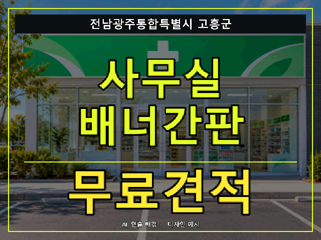 전남광주통합특별시 고흥군 사무실 배너간판 무료견적 안내 썸네일 · AI 연출 배경