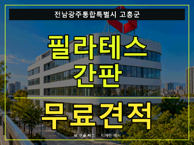 전남광주통합특별시 고흥군 필라테스 간판 무료견적 안내 썸네일 · AI 연출 배경