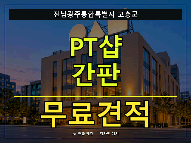 전남광주통합특별시 고흥군 PT샵 간판 무료견적 안내 썸네일 · AI 연출 배경