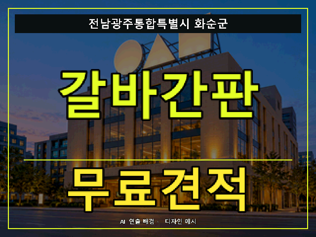 전남광주통합특별시 화순군 갈바간판 무료견적 안내 썸네일 · AI 연출 배경