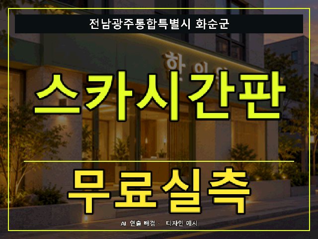 전남광주통합특별시 화순군 스카시간판 무료실측 안내 썸네일 · AI 연출 배경