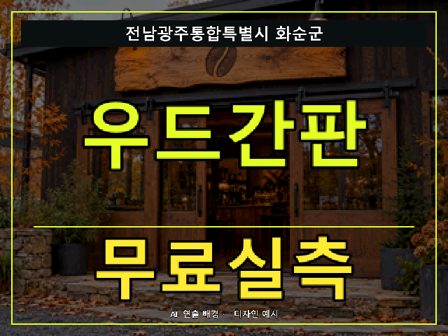 전남광주통합특별시 화순군 우드간판 무료실측 안내 썸네일 · AI 연출 배경