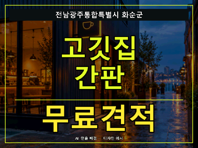 전남광주통합특별시 화순군 고깃집 간판 무료견적 안내 썸네일 · AI 연출 배경
