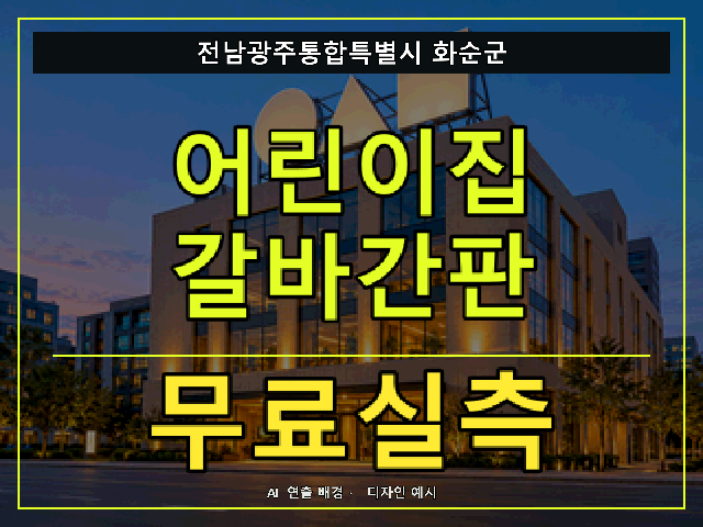 전남광주통합특별시 화순군 어린이집 갈바간판 무료실측 안내 썸네일 · AI 연출 배경