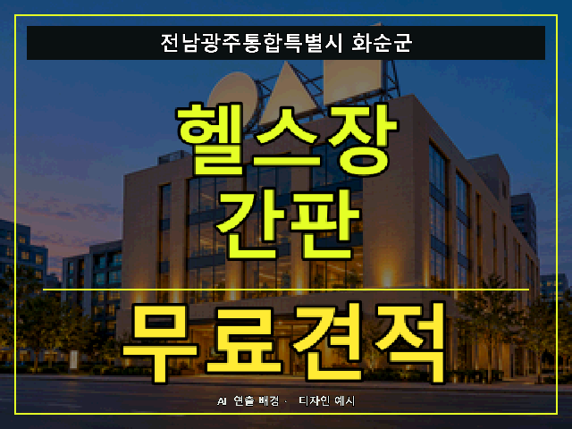전남광주통합특별시 화순군 헬스장 간판 무료견적 안내 썸네일 · AI 연출 배경