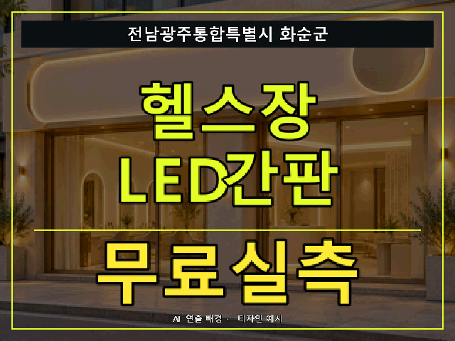 전남광주통합특별시 화순군 헬스장 LED간판 무료실측 안내 썸네일 · AI 연출 배경