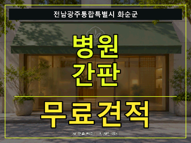 전남광주통합특별시 화순군 병원 간판 무료견적 안내 썸네일 · AI 연출 배경