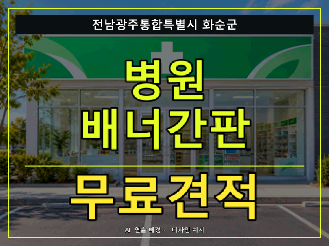 전남광주통합특별시 화순군 병원 배너간판 무료견적 안내 썸네일 · AI 연출 배경