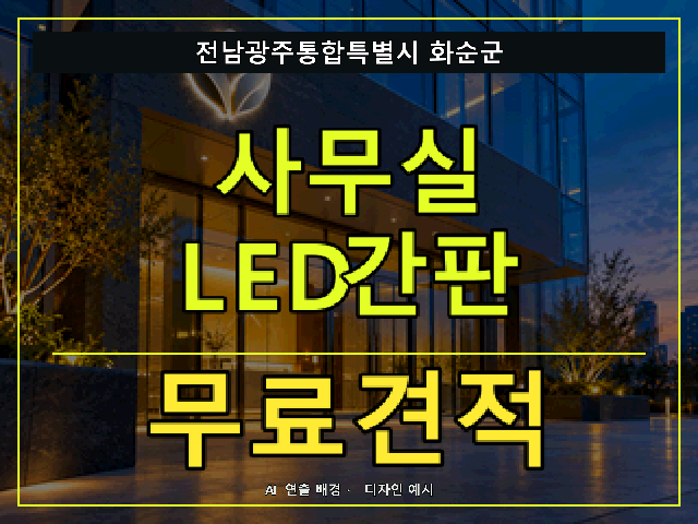전남광주통합특별시 화순군 사무실 LED간판 무료견적 안내 썸네일 · AI 연출 배경