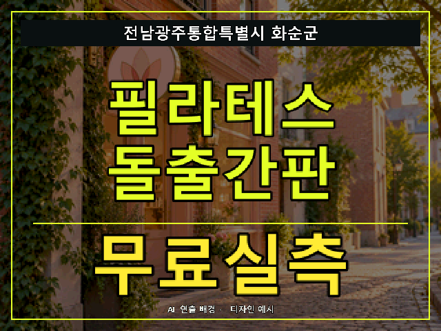 전남광주통합특별시 화순군 필라테스 돌출간판 무료실측 안내 썸네일 · AI 연출 배경