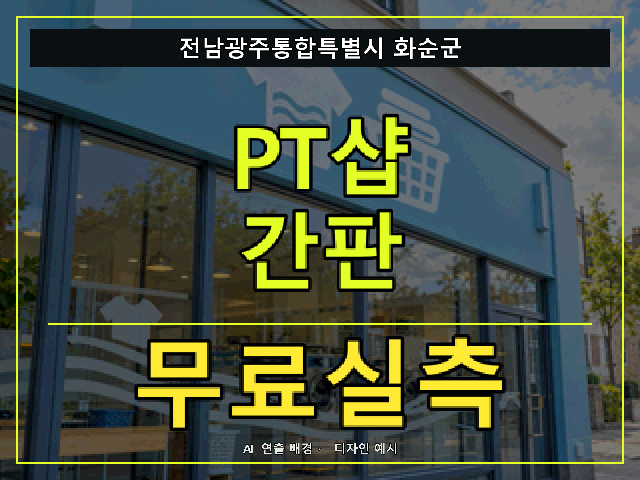 전남광주통합특별시 화순군 PT샵 간판 무료실측 안내 썸네일 · AI 연출 배경